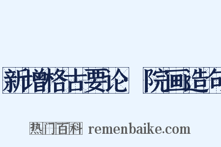 新增格古要论·院画造句是什么意思的图片